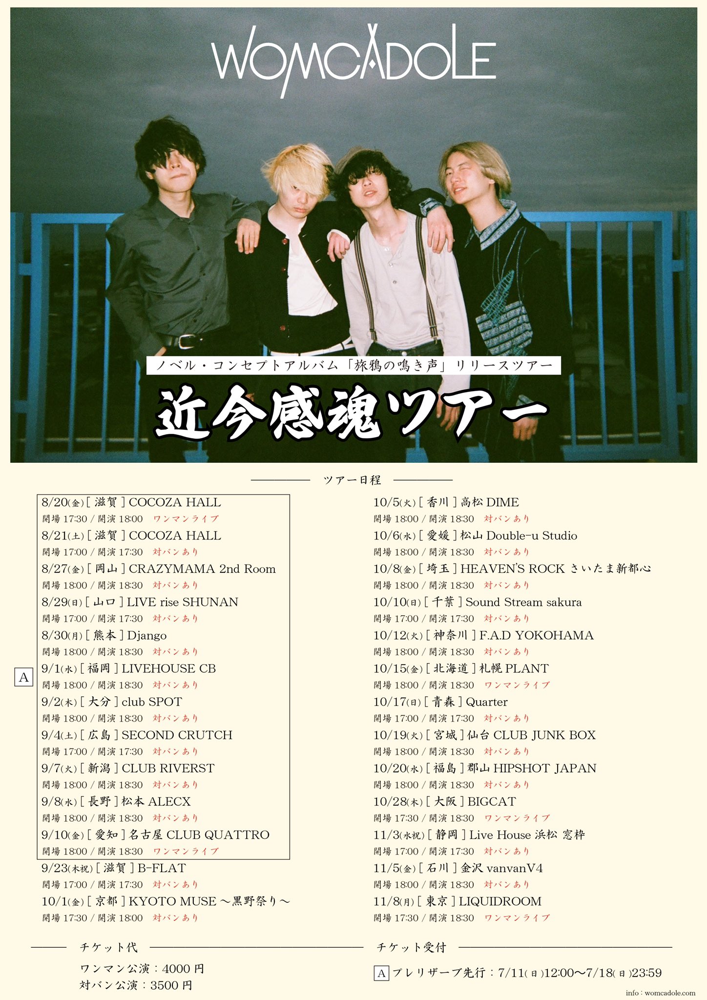 Womcadole ツアーチケット情報 旅鴉の鳴き声 リリースツアー 近今感魂ツアー A に該当する11公演のプレリザーブ先行受付中 受付は7 18 日 23 59まで 一般発売前に是非チケット確保してください 各地でお待ちしております お申し込み