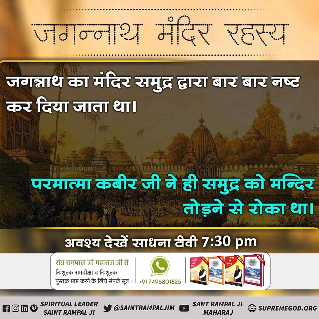 #Secrets_Of_JagannathTemple
 कबीर जी ने कहा कि पुरी में जगन्नाथ के मन्दिर में एक रामसहाय नाम का पाण्डा पुजारी है। वह भगवान का खिचड़ी प्रसाद बना रहा था। उसके पैर के ऊपर गर्म खिचड़ी गिर गई। यह बर्फ जैसा जल उसके जले हुए पैर पर डाला है, उसके जीवन की रक्षा की है अन्यथा वह मर जाता।