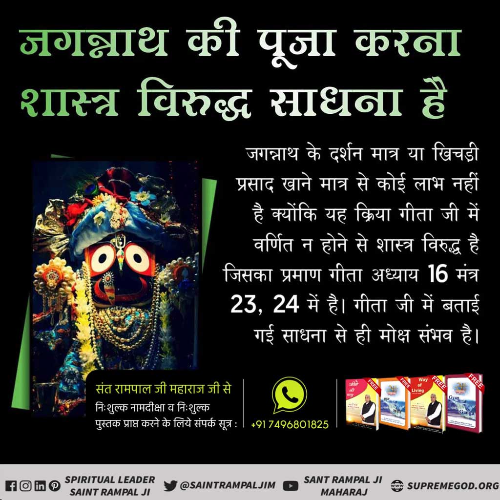 #Secrets_Of_JagannathTemple
Sant Rampal Ji Maharaj
 जगन्नाथ का मंदिर समुद्र द्वारा बार बार नष्ट करने के कारण इन्द्रदमन राजा का खजाना खत्म हो गया था। अंतिम बार रानी के गहने बेचकर बेचकर मन्दिर का निर्माण किया। लेकिन परमात्मा कबीर जी ने ही समुद्र को मन्दिर तोड़ने से बचाया था।