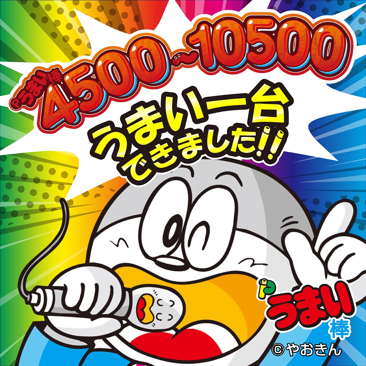 2022発売 パチンコ実機 無加工 Pうまい棒 4500〜10500 ⭕️送料無料