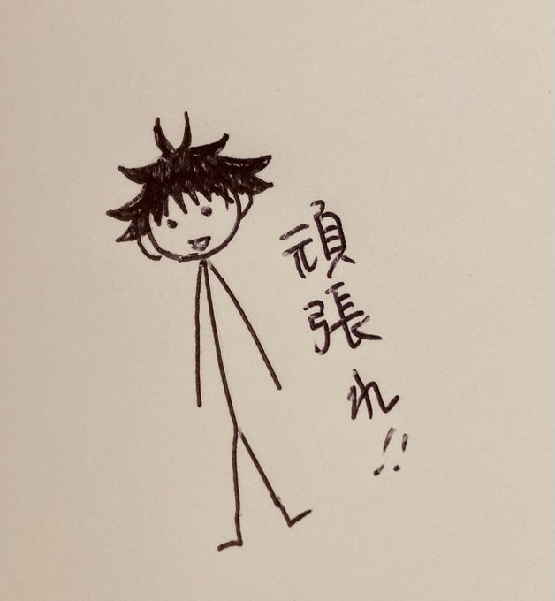 @12misato_77 応援で棒人間書いて送ってみる😂 