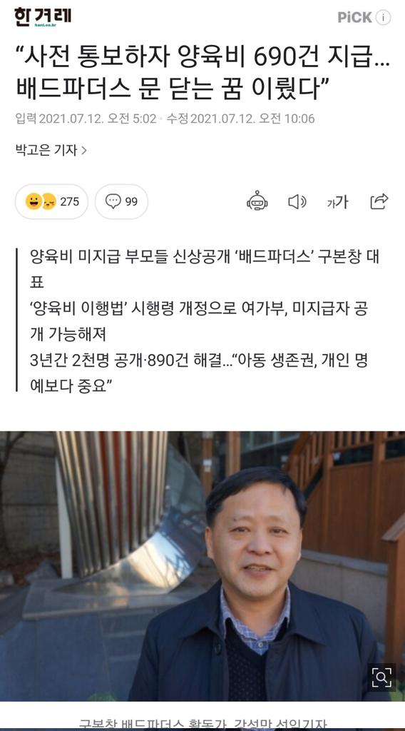 2018_7_18's tweet photo. “사전 통보하자 양육비 690건 지급…배드파더스 문 닫는 꿈 이뤘다”
https://t.co/PeUV2glsjI

여성가족부가 양육비 미지급자 명단을 최초로 공개하는 게 11월 초쯤 될 것 같다. 그때부터는 배드파더스가 굳이 존재할 필요도, 명분도 없다.” 2018년 7월 시작된 배드파더스의 여정이 곧 막을 내린다. https://t.co/sE3f0kkynz