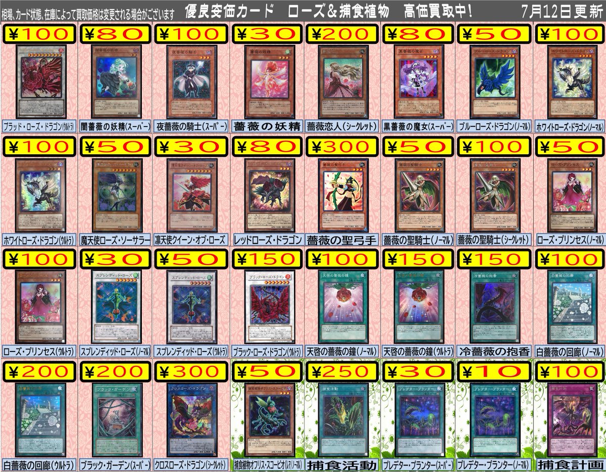ホビステ千葉店 Vgdハイパー強化取り扱い中 遊戯王 買取情報 ローズと捕食植物の関連パーツ買取強化してます レッド ローズドラゴン 80円 天啓の薔薇の鐘 ノーマル100円 その他にも高価買取中 画像で確認おねがいします 遊戯王カードのお