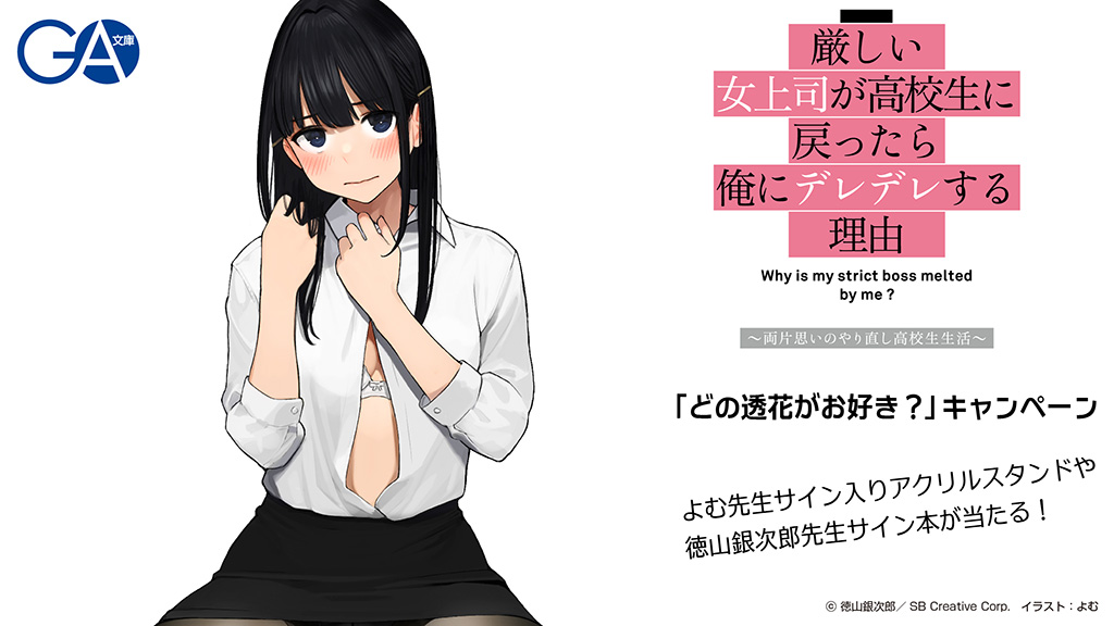 サト 編集者 Rt Cge 39 厳しい女上司が高校生に戻ったら俺にデレデレする理由 両片思いのやり直し高校生生活 どの透花がお好き Tweetキャンペーン Ga文庫 T Co K3bijxqywa 女上司デレ ブラとパンツで優勝 Twitter サト 編集者 Rt Cge 39 厳しい女上司が高校生に戻ったら俺にデレデレする理由 両片思いのやり直し高校生生活 どの透花がお好き Tweetキャンペーン Ga文庫 T Co K3bijxqywa 女上司デレ ブラとパンツで優勝 Twitter