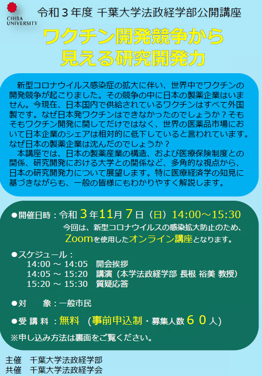 千葉大学広報 イベント 11月7日 日 に令和3年度千葉大学法政経学部公開講座をオンラインで開催します テーマは ワクチン開発競争から見える研究開発力 です 詳細はリンク先をご覧ください T Co Fjnoryw44h