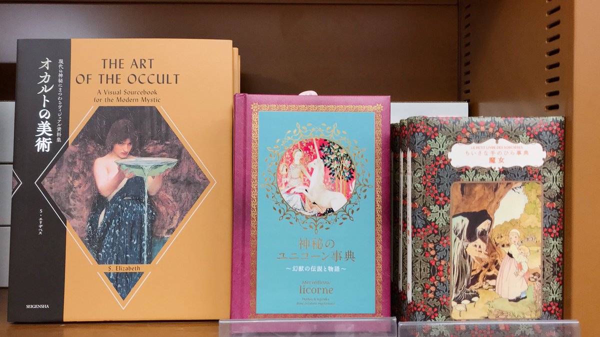 ジュンク堂書店 鹿児島店 魔女 ユニコーン そしてオカルト 画集コーナーに揃ってます ちいさな手のひら事典 神秘の ユニコーン事典 オカルトの美術 T Co Q1ih8bmb Twitter