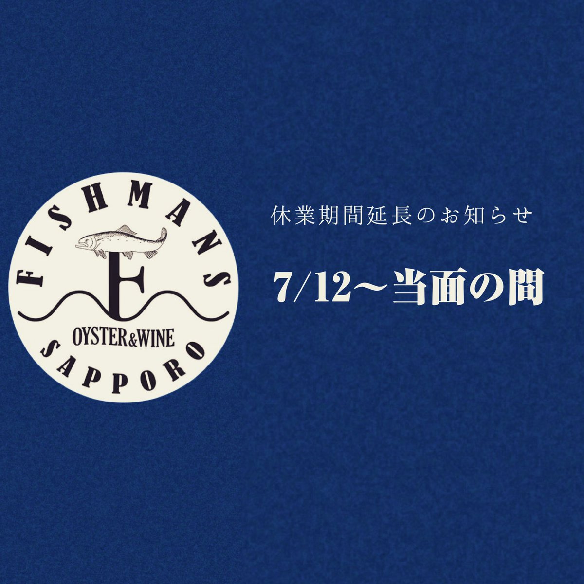 FishmansSapporo's tweet photo. 【臨時休業のお知らせ】 2021年7月12日～当面の間
いつもFISHMANS SAPPOROをご利用いただきありがとうございます。  急ではございますが、新型コロナウイルスの感染拡大を受けまして、臨時休業を決定いたしました。 皆様にはご不便とご迷惑をおかけしますが、ご理解とご協力をお願いいたします。 https://t.co/mm6pHYXiVw