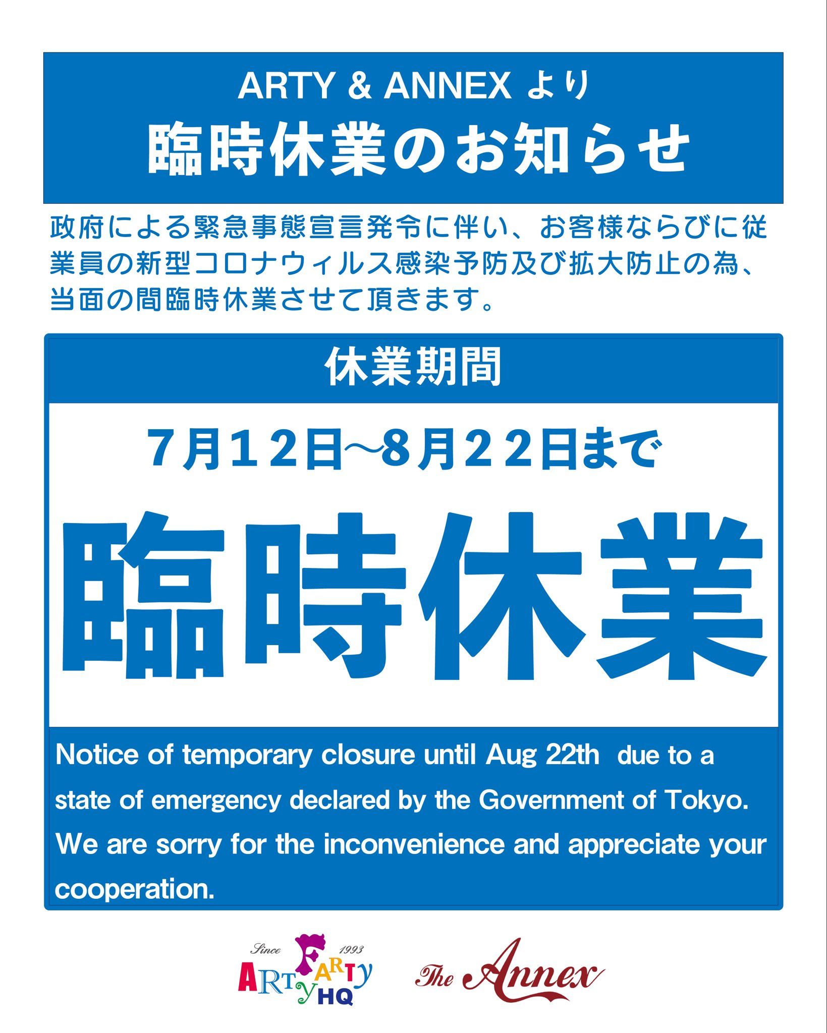 Artyfarty Annex On Twitter Arty Amp Annexからのお知らせ 政府による緊急事態宣言発令に伴い本日より休業させていただく事になりました お客様にお かれましては度重なる休業及び日頃の感染防止対策にご協力いただき誠にありがとうございます 再び笑顔でお会い