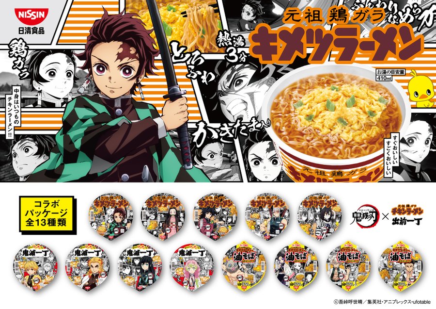 鬼滅の刃 とチキンラーメン 出前一丁のコラボ商品が7月26日発売 パッケージデザインは炭治郎や 柱 のメンバーが描かれた全13種 ゲーム エンタメ最新情報のファミ通 Com