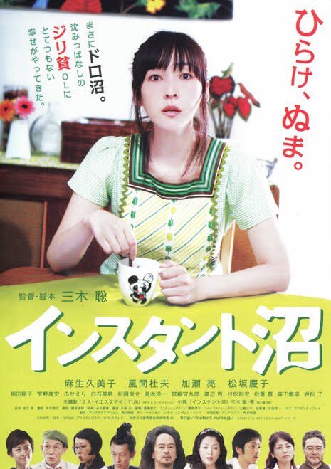 インスタント沼 映画 最新情報まとめ みんなの評価 レビューが見れる ナウティスモーション インスタント沼 映画 最新情報まとめ みんなの評価 レビューが見れる ナウティスモーション