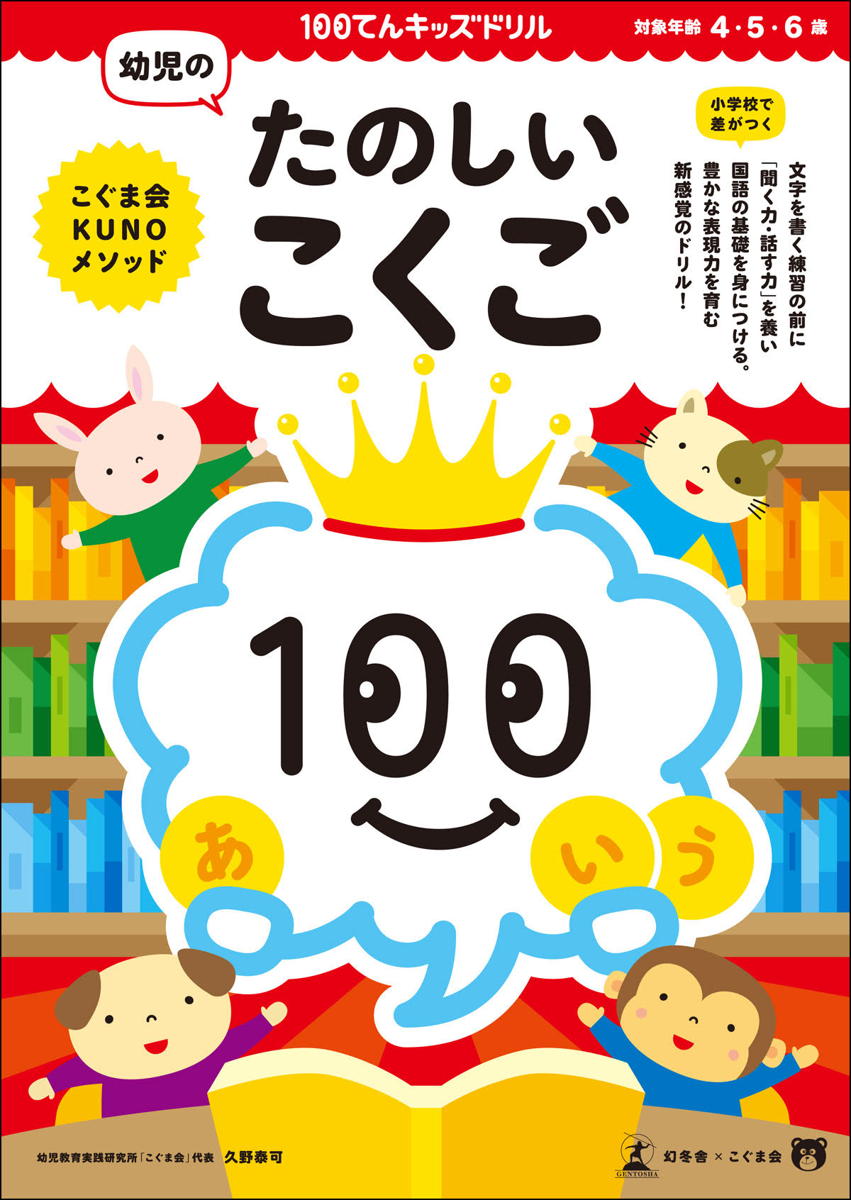 幻冬舎 エデュケーション局 好評発売中 １００てんキッズドリル 幼児のたのしいこくご は 幼児 期に身につけておきたい国語力を育むドリルです 反対言葉さがし お話作り クロスワードパズルなど 幼児が楽しみながら学べる問題を集めました