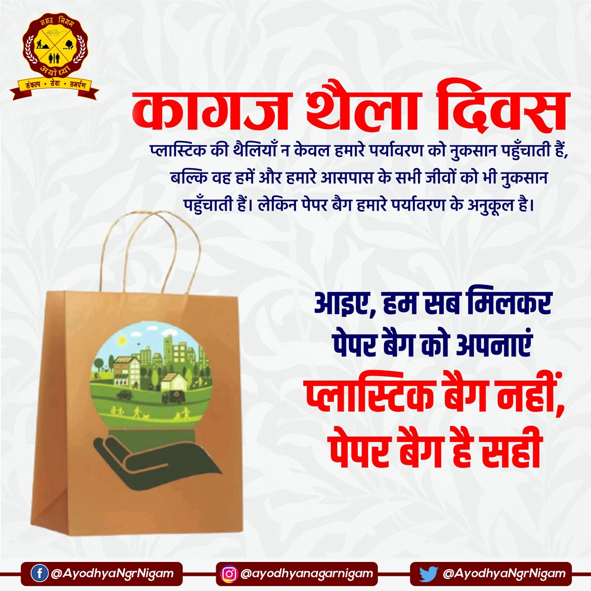 आइए इस वर्ल्ड पेपर बैग डे पर हम सब मिलकर ये ठानें की आज से भारत को स्वच्छ बनाए रखने कि मुहीम में सिंगल यूज़ प्लास्टिक बैग की जगह पेपर बैग का ही प्रयोग करेंगे ।

#PaperBagDay #environment #saynotoplasticbags #paperbag #greenworld <a href="/GopalJi_Tandon/">Ashutosh Tandon</a> @PCSVishalSingh <a href="/Rishikeshbjp1/">Rishikesh Upadhyay</a>