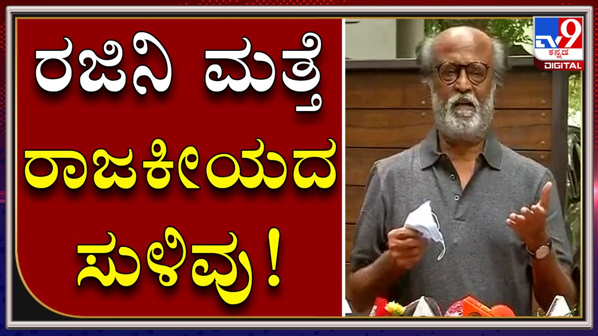 tv9kannada's tweet photo. ಅಮೆರಿಕದಿಂದ ಬಂದ ಬಳಿಕ Super Star Rajinikanth ರಾಜಕೀಯದ ಮಾತು | Actor Rajinikanth Politics |Tv9Kannada
Video Link►https://t.co/4lKUwcsmb6
#TV9Kannada #SuperStar #Rajinikanth #Politics #ActorRajinikanth #Chennai #Kabali #Padeyappa https://t.co/eoqHhsvAh9