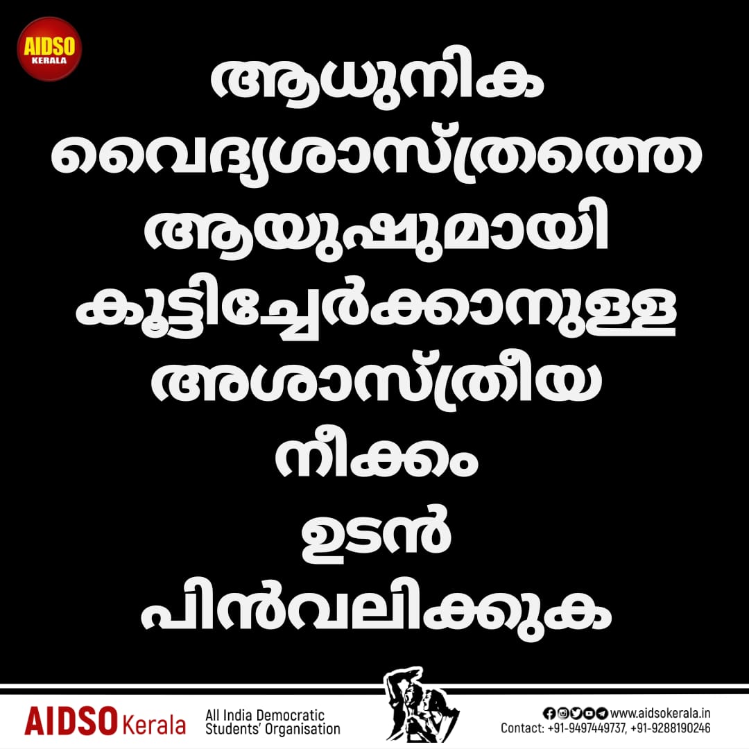 aidsokerala's tweet photo. ആധുനിക വൈദ്യശാസ്ത്രത്തെ  ആയുഷുമായി കൂട്ടിച്ചേർക്കാനുള്ള അശാസ്ത്രീയ നീക്കം ഉടൻ പിൻവലിക്കുക:
AIDSO

#AIDSO
#aidsokerala https://t.co/zfg6ov77Jc