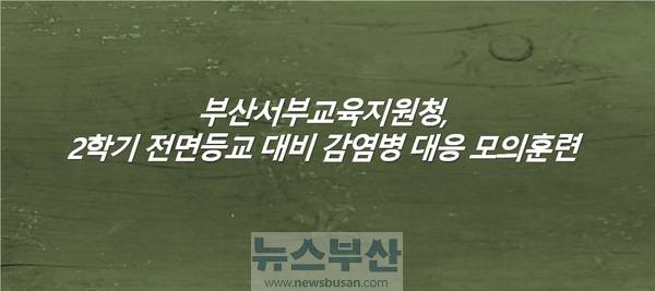 newsbusancom's tweet image. #뉴스부산=#부산서부교육지원청, #2학기전면등교 대비 #감염병대응모의훈련 newsbusan.com/news/view.php?…