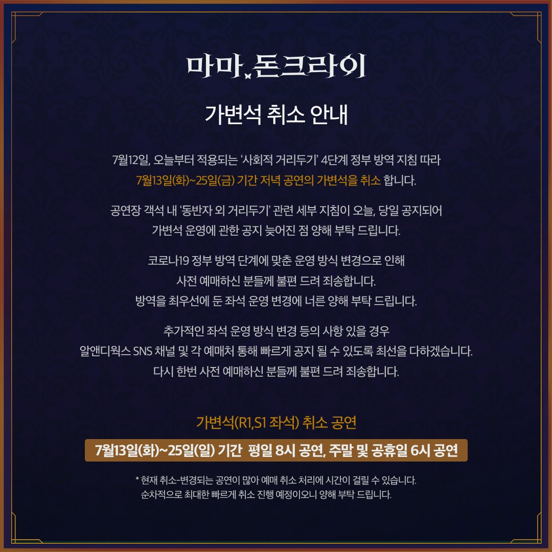 rndworks's tweet photo. 7월12일, 오늘부터 적용되는 ‘사회적 거리두기’ 4단계
정부 방역 지침 따라 7월13일(화)~25일(금) 기간 
저녁 공연의 가변석을 취소 합니다. 
정부 방역 단계에 맞춘 운영 방식 변경으로 인해
사전 예매하신 분들께 불편 드려 죄송합니다. 방역을 최우선에 둔 좌석 운영 변경에 양해 부탁 드립니다. https://t.co/86883MnTvY
