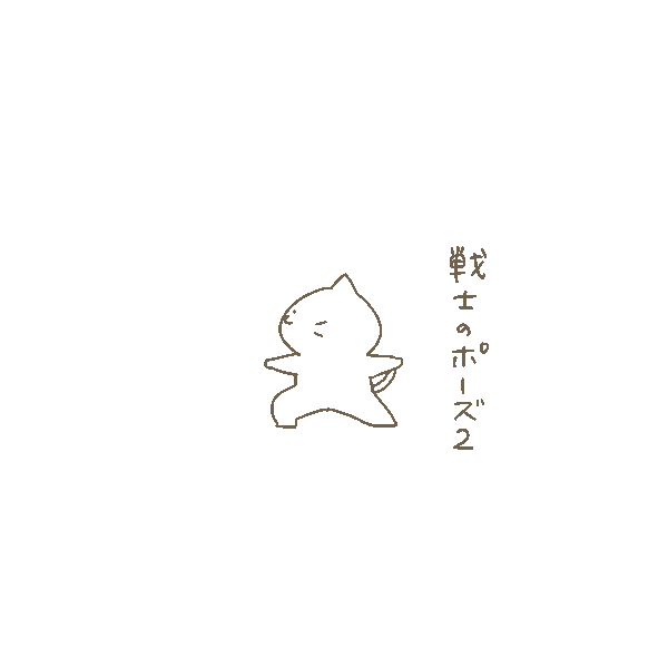 今日も一日
#ヨガポーズ 