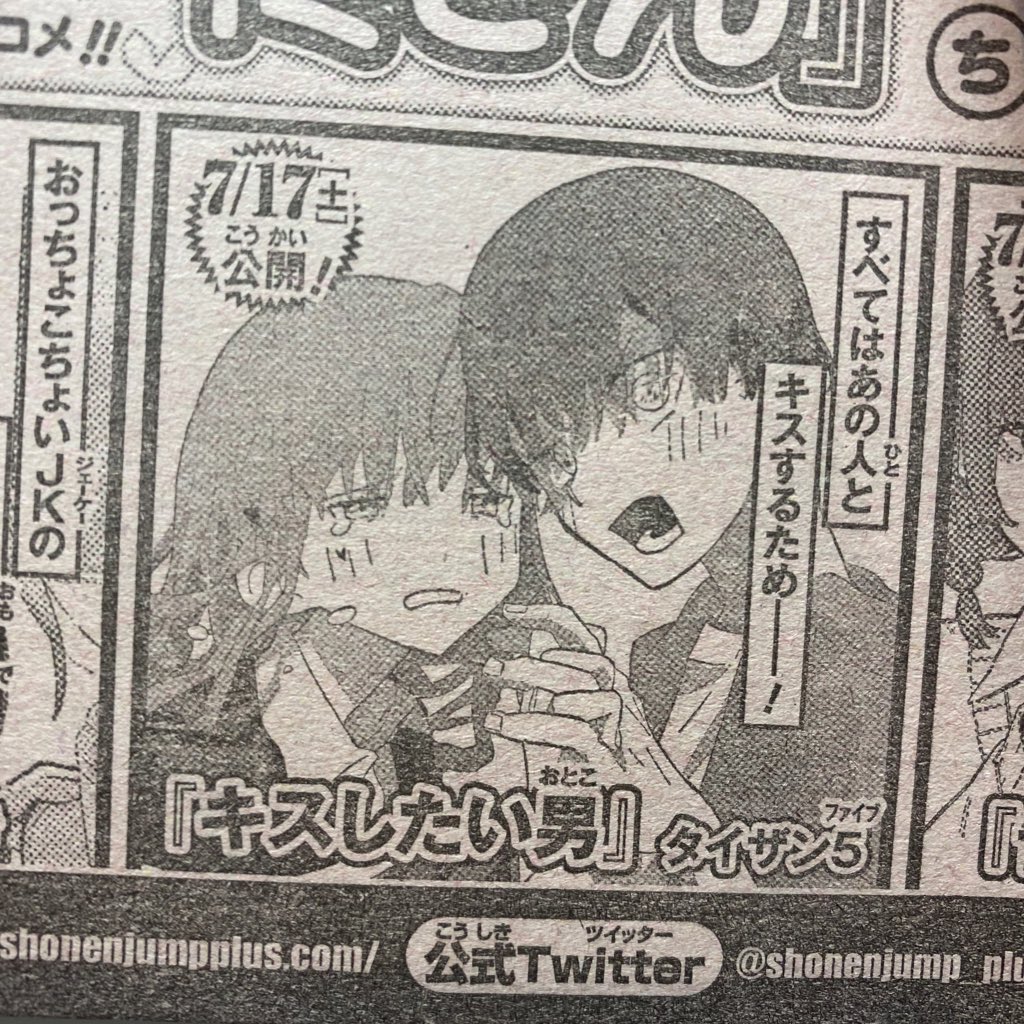 7/17(土)にジャンプ+で

『キスしたい男』という読み切りを配信していただきます。

もしよかったら、読んでみてください…! 