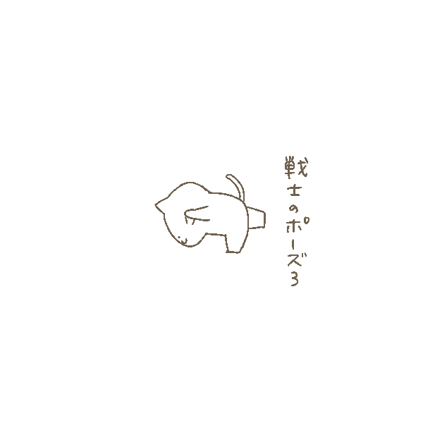 今日も一日
#ヨガポーズ 
