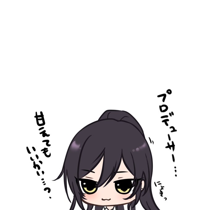 白瀬咲耶が あまえたそうに こちらをみている

▶あまやかす
▶あまやかす
▶あまやかす 