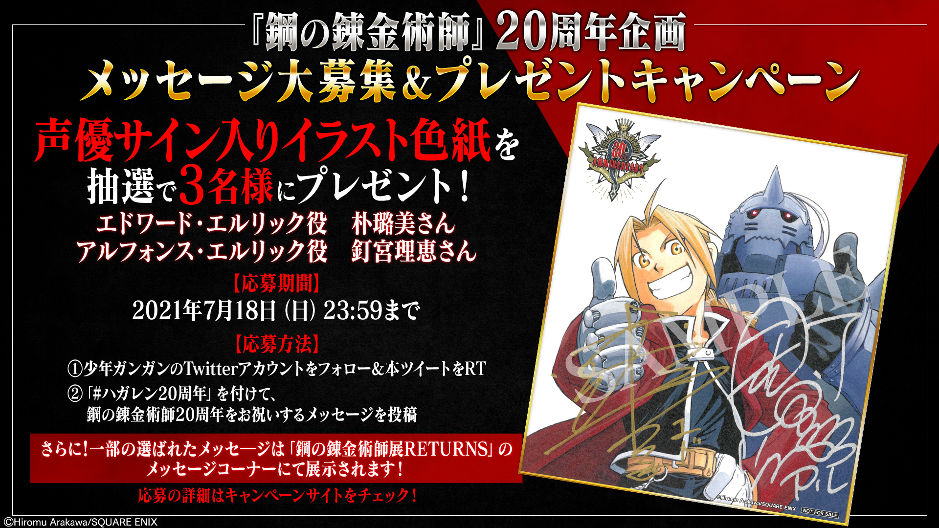少年ガンガン 鋼の錬金術師周年企画 メッセージ大募集 プレゼントキャンペーン 朴璐美 さん 釘宮理恵 さんサイン入りイラスト色紙を抽選で3名様にプレゼント 応募方法 7 18迄 本アカウントをフォロー 本投稿をrt ハガレン周年 を