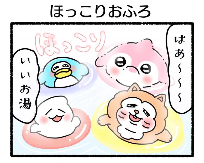 ふもぬい「ほっこりおふろ」#4コマ #4コマ漫画 #絵 #イラスト #ゆるいイラスト #ゆるキャラ #オリジナル #illustration #創作 #漫画 #art #マンガ #みんなで楽しむTwitter展覧会 #漫画が読めるハッシュタグ #アトリエの系譜 #アトリエの系譜3 