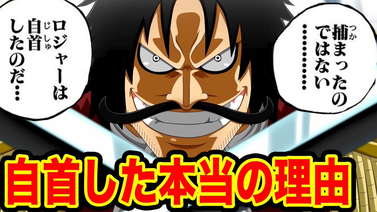 Monstersjohn Tv Staff ワンピース考察 ロジャーはなぜ自首したのか ロジャーが自主した本当の理由がヤバすぎた T Co Yvx6iibn14 Youtubeさんから モンスターズジョン ワンピース Onepiece Onepiece考察 ワンピース考察 Monstersjohn Tv Staff ワンピース考察 ロジャーはなぜ自首したのか ロジャーが自主した本当の理由がヤバすぎた T Co Yvx6iibn14 Youtubeさんから モンスターズジョン ワンピース Onepiece Onepiece考察 ワンピース考察