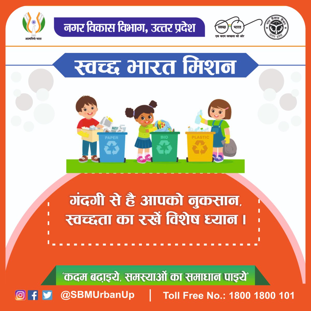 अपने आस-पास के वातावरण को स्वच्छ रखने में सहयोग दें और जागरूक नागरिक बनें।

<a href="/CMOfficeUP/">CM Office, GoUP</a> <a href="/GopalJi_Tandon/">Ashutosh Tandon</a> <a href="/UPGovt/">Government of UP</a> <a href="/InfoDeptUP/">Information and Public Relations Department, UP</a> 

#NagarVikasUP #MyCleanIndia #SwachhBharat #SwachhBharatMission