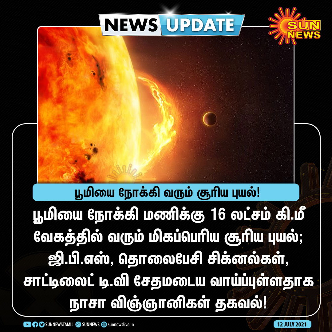 sunnewstamil's tweet image. #NEWSUPDATE | பூமியை நோக்கி வரும் மிகப்பெரிய சூரிய புயல்! 

#SunNews | #Earth | #Massivesolarstorm