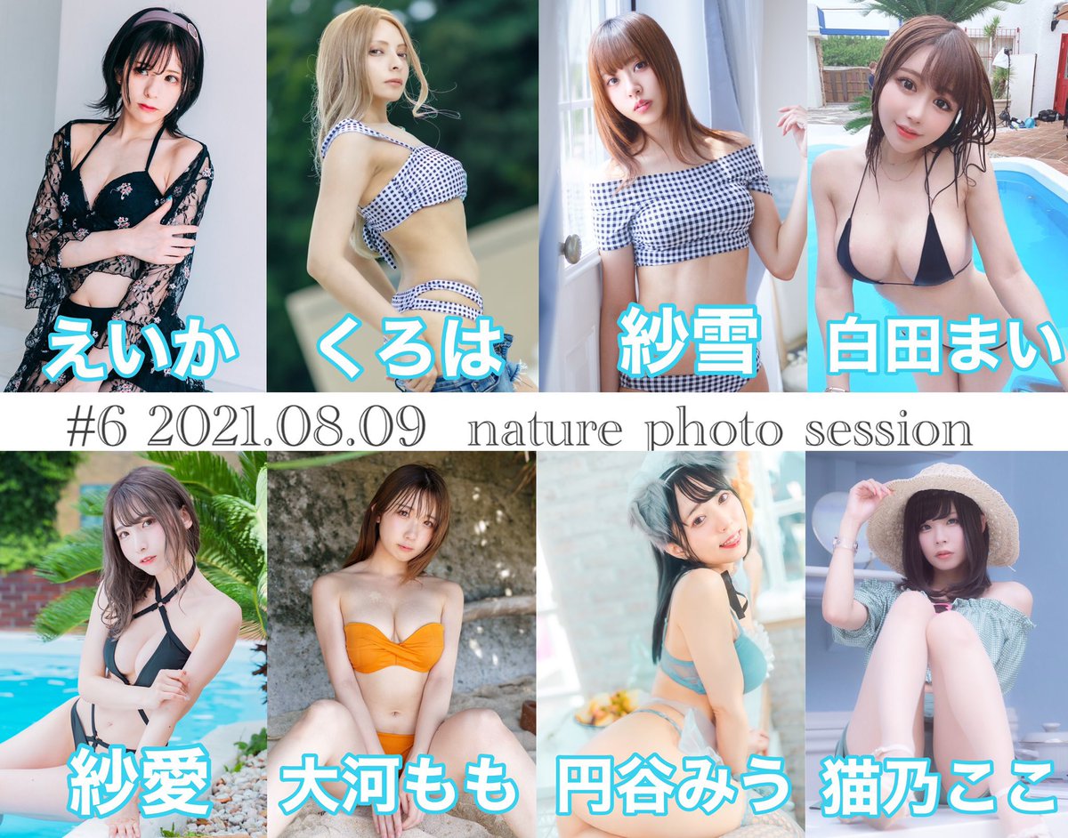 【告知】8/9 nature撮影会に参加させて頂きます✨

今回の撮影会は1部が皆んなで水着併せで、他の部は学園もの詰め込んでみました！💕

各部白田まい推しでお申し込みよろしくお願いします🥺💗

🌟お申し込み🌟
https://t.co/P7mx73YCaH https://t.co/jRSKQrVTem