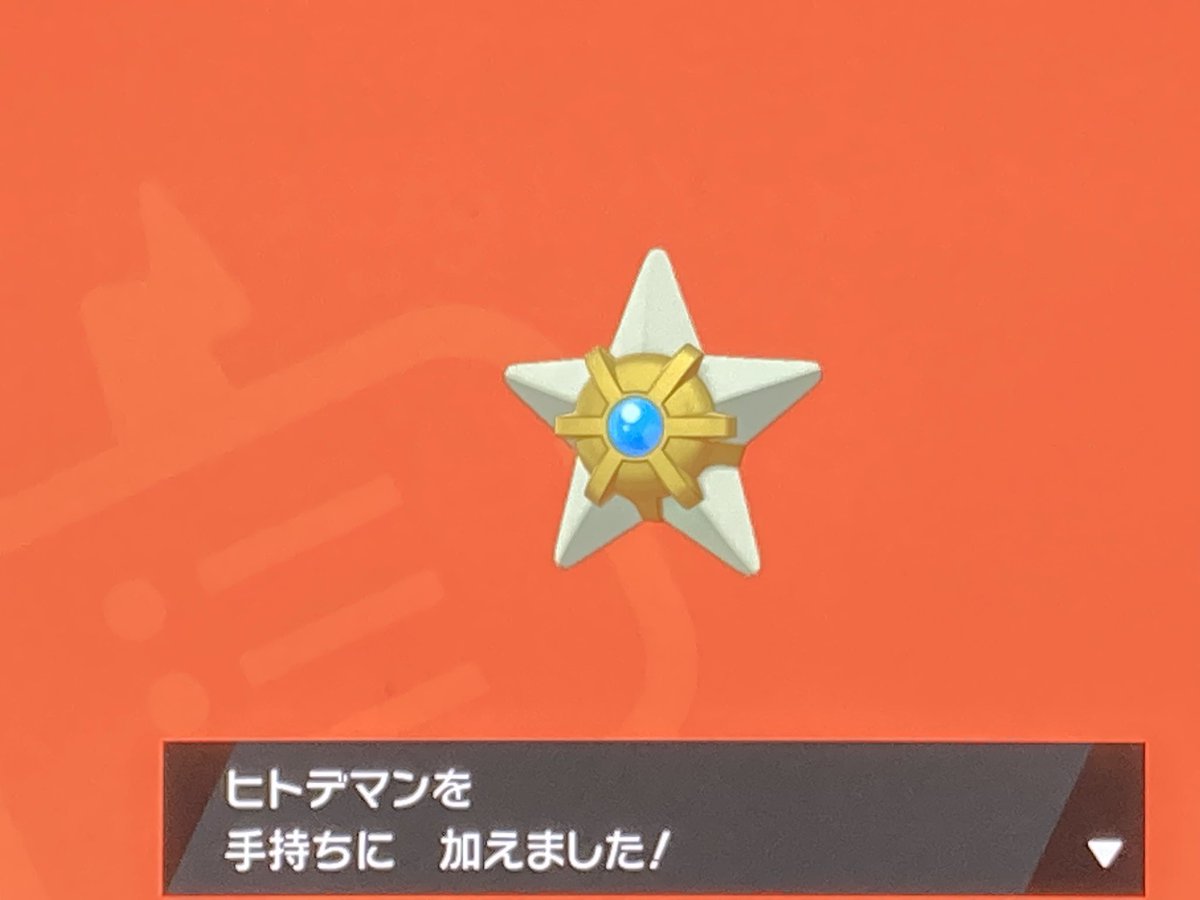 ট ইট র ほったー スターミーの色違いよりも ヒトデマン の色違いの方がアルビノ種みたいでカッコいいので 進化させずにボックスの肥やしになってもらいます