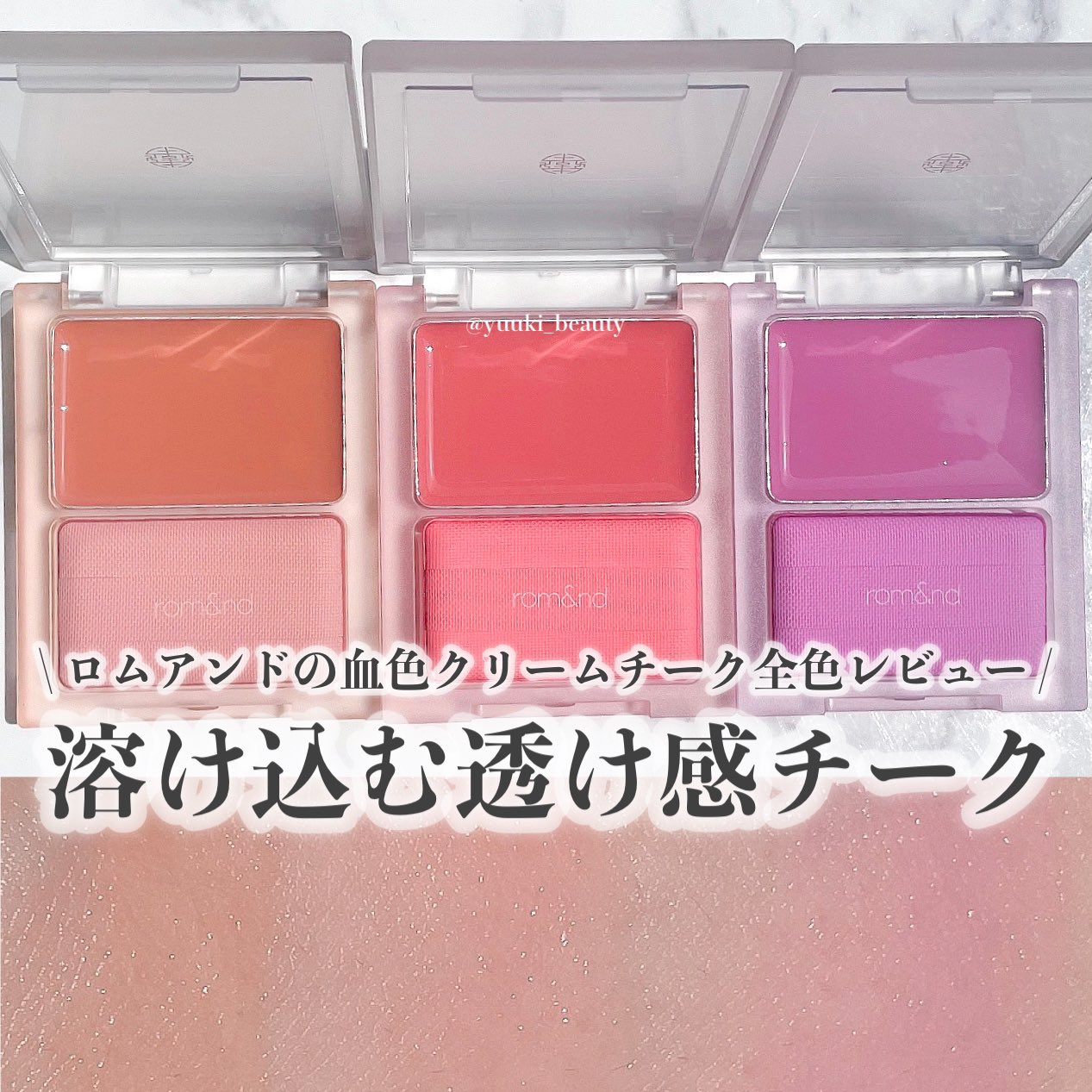 ゆう ブルベ夏maquia公式ブロガー 透け感があってジュワッと溶け込むチークが欲しいなら ロムアンドのシースルーメルティング チーク パフで付けるから手も汚れないし ナチュラルな色づき方で失敗知らず 03番は透明感爆上げカラーです ロムアンドは