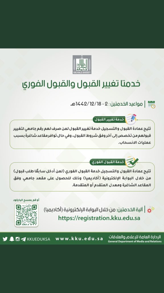 ha302020's tweet photo. خدمتا تغيير القبول والقبول الفوري بـ #جامعة_الملك_خالد..

#وزير_التعليم https://t.co/5iOtO2uuII