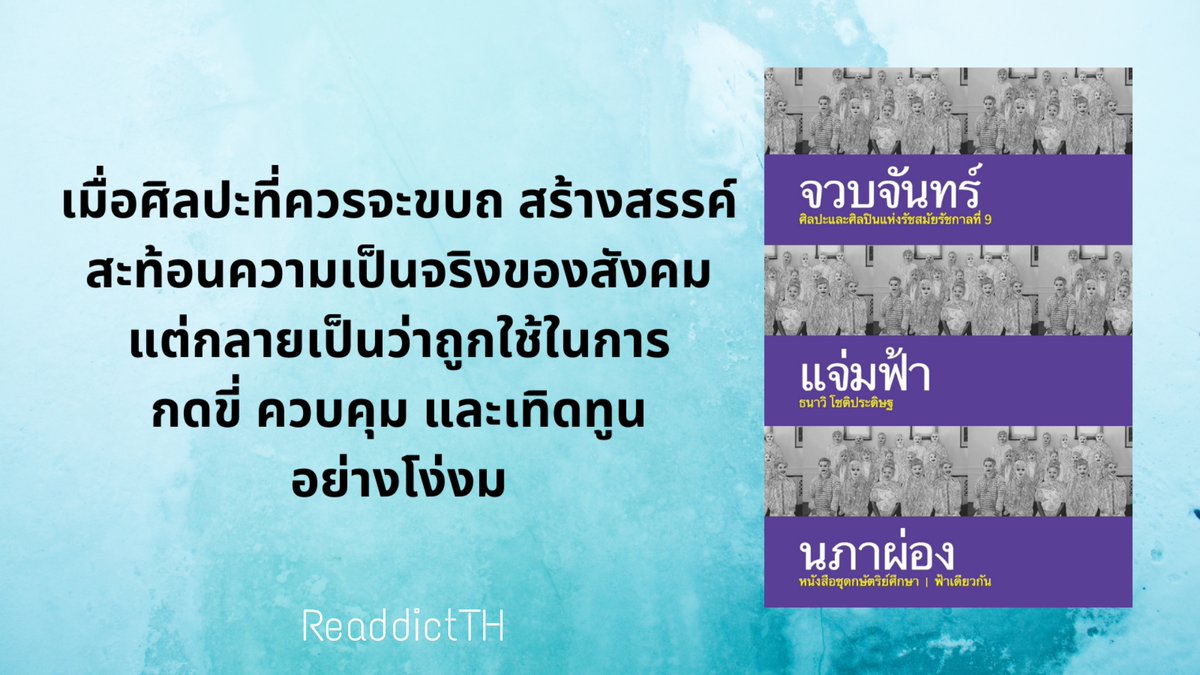 ReaddictTH's tweet photo. จวบจันทร์แจ่มฟ้านภาผ่อง : ศิลปะและศิลปินแห่งรัชสมัยรัชกาลที่ 9
ผู้เขียน ธนาวิ โชติประดิษฐ

fb page➡️https://t.co/i4IKFKD6SI
Rating ⭐️⭐️⭐️⭐️⭐️

#แนะนำหนังสือ #รีวิวหนังสือ #ReaddictTH #BookReview
 #Booktwt @sameskybooks https://t.co/8youA6F7h2