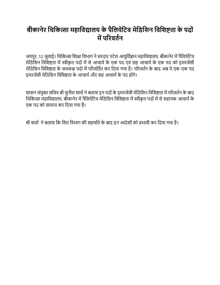 dmerajasthan's tweet photo. #बीकानेर चिकित्सा महाविद्यालय के पैलियेटिव मेडिसिन विशिष्टता के पदों में परिवर्तन
@RaghusharmaINC @vaibhavgalriya @shivaswarnkar https://t.co/d2wwW4F5QF