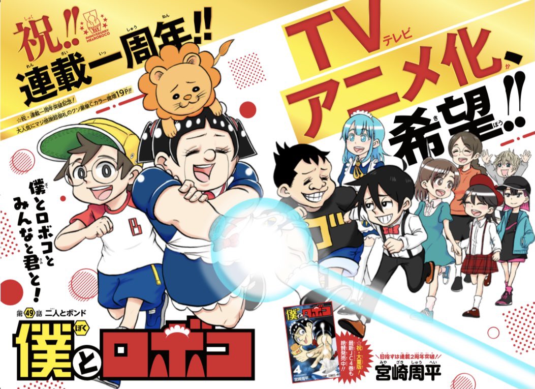 ㊗️「僕とロボコ」連載1周年❣️❣️✨

沢山のメッセージ
ありがとです😭😭💖💖
皆のおかげで
ここまで来れたよ🥲🥲💕

これからもよろしくね😚😚

てことで、本日発売ジャンプに
1周年記念回掲載中🥳🥳

じっちゃけ、読んでね🥺🥺💖

#僕とロボコ #1周年 #超感謝マジ御礼 #まさかの出番なし #オリジン 