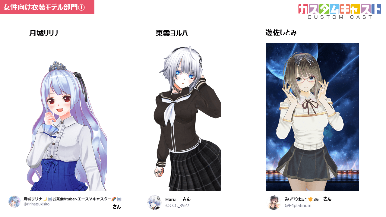 カスタムキャスト公式 カスタムキャスト衣装モデル募集 結果発表 たくさんのご応募ありがとうございました 厳正なる審査の結果 採用者12名が決定しました 7 28より順次 カスタムキャスト の衣装モデルとしてご活躍いただきますのでお楽しみ