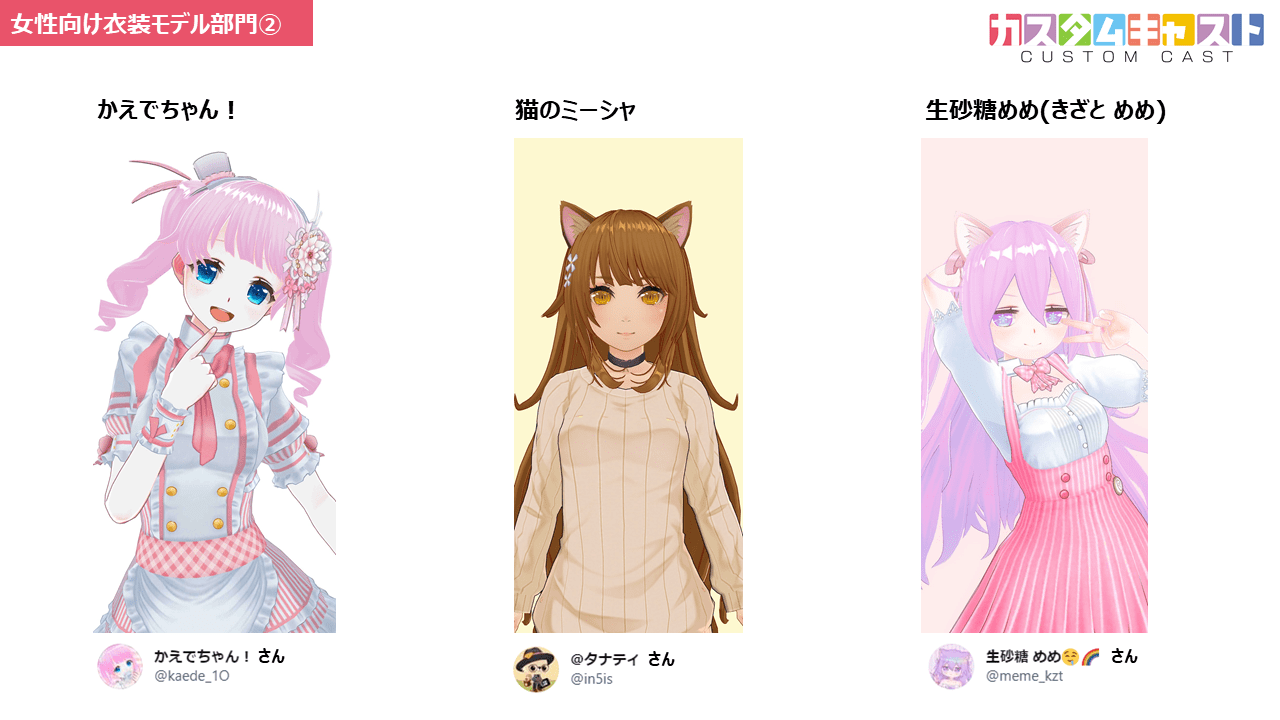 カスタムキャスト公式 カスタムキャスト衣装モデル募集 結果発表 たくさんのご応募ありがとうございました 厳正なる審査の結果 採用者12名が決定しました 7 28より順次 カスタムキャスト の衣装モデルとしてご活躍いただきますのでお楽しみ