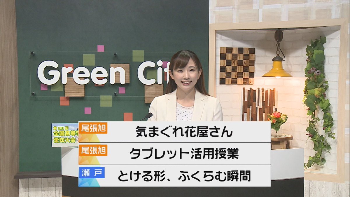グリーンシティケーブルテレビ この後流れ星18時50分 そらまめ通信 7月13日 火 気まぐれ花屋 尾張旭市 タブレット活用授業 本地原小学校 企画展 とける形 ふくらむ瞬間 瀬戸市 新世紀工芸館 視聴者投稿もあります