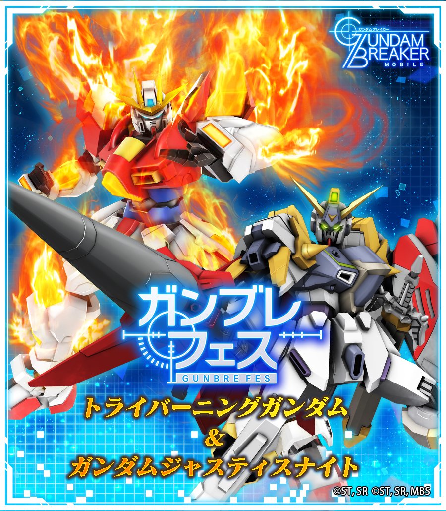 تويتر ガンダムブレイカーモバイル 公式 على تويتر ガンブレフェス予告 7 14 水 12 00より新規機体が入手できるガンブレフェスを開催 新規機体 トライバーニングガンダム 5 ガンダムジャスティスナイト 5 開催期間終了後にガンプラパーツ