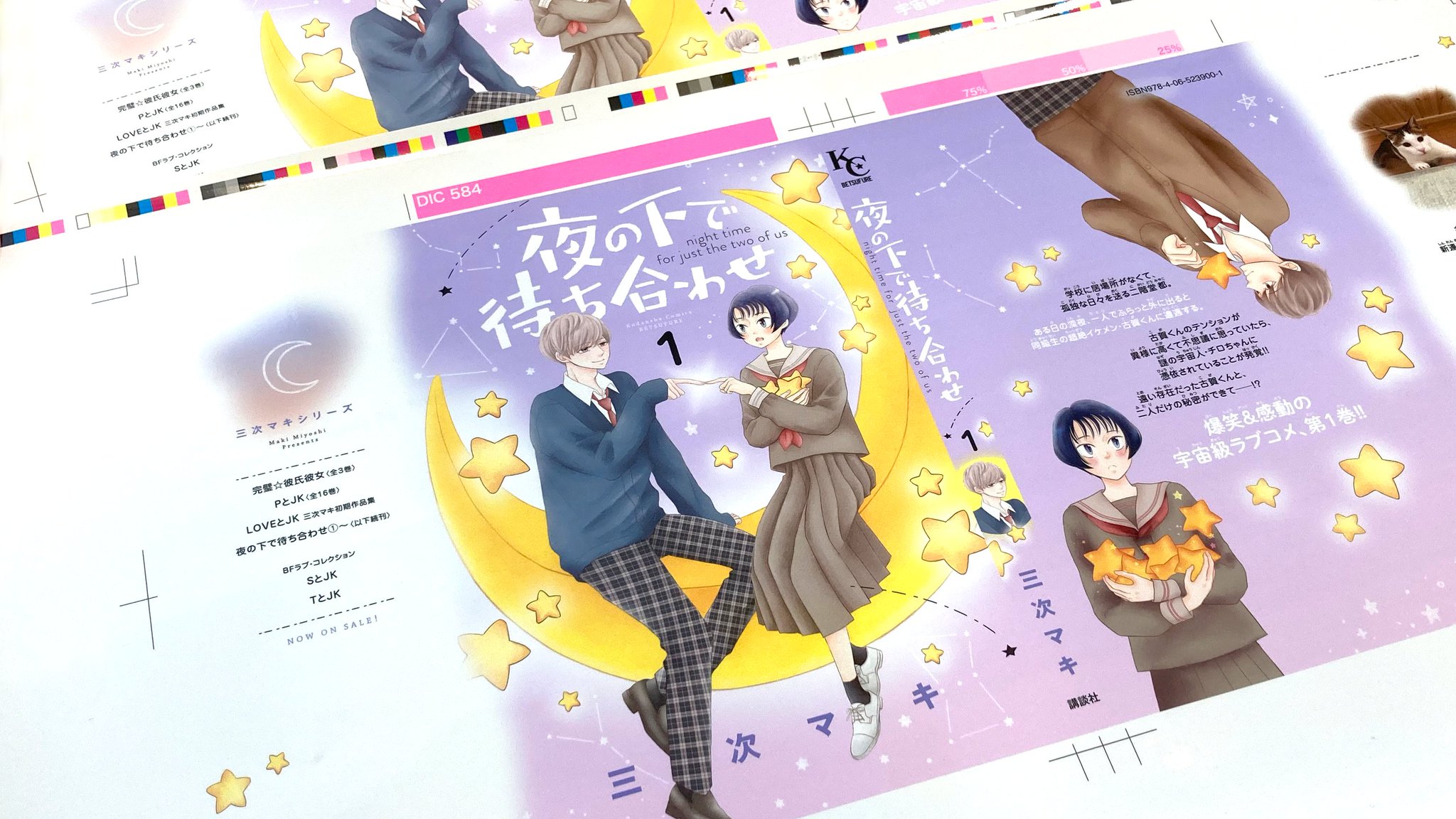 Twitter 上的 別冊フレンド編集部 夜の下で待ち合わせ 第 巻 発売まであと1 日 カバー色校sp公開 優しくてカワイイ笑顔の古賀くん チロちゃん が 夜空の2人が目印です 1話目試し読みはこちら T Co Mhvrqqi9hz 三次マキ