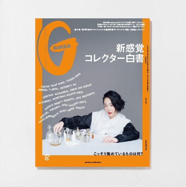 Ginza Auf Twitter Ginza8月号発売中 長濱ねる さん 森永邦彦 さん 吉田ユニ さん 細田守 さんなど各フィールドで活躍する43人に こっそり集めているもの を取材 お笑い界から ヒコロヒー さん 岩井勇気 さんも登場 T Co Ruwcsfszu7