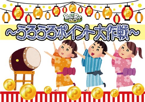 pachiport's tweet photo. 【イベント開催中📢】
PachiPortGOサイト内を閲覧していると、一定の確率で出現＆ポイントゲットできる、「うろうろポイント」の出現確率が大幅にUP😍

高額ポイントをゲットすると、オリジナルグッズももらえちゃう大チャンス!!

https://t.co/Otosz1VWV1 https://t.co/APPucUY8KP