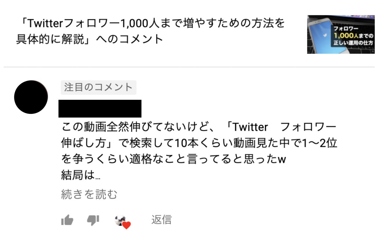 イツキ On Twitter 過去動画ですが とても嬉しいコメントをいただきました Twitterで長年伸び悩んでいる中で得た 成果の本質を解説したyoutube動画なので 参考になって嬉しかったです まだご覧になっていない方で Twitterを伸ばしたいという方は ぜひ一度ご覧