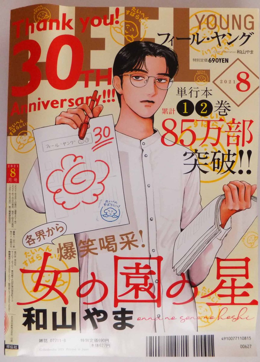 このマンガ雑誌がすごい第1位に輝いたフィール・ヤング https://t.co/kDVnIokYWe 8月号発売中です。
8月号はフィール・ヤング 創刊30周年を記念する豪華な内容です。
両面が表紙のデザイン!(ほぼ。画像をご覧ください)
「女の園の星」クリアファイルの付録つき!
他にも色々あるので続けます。 