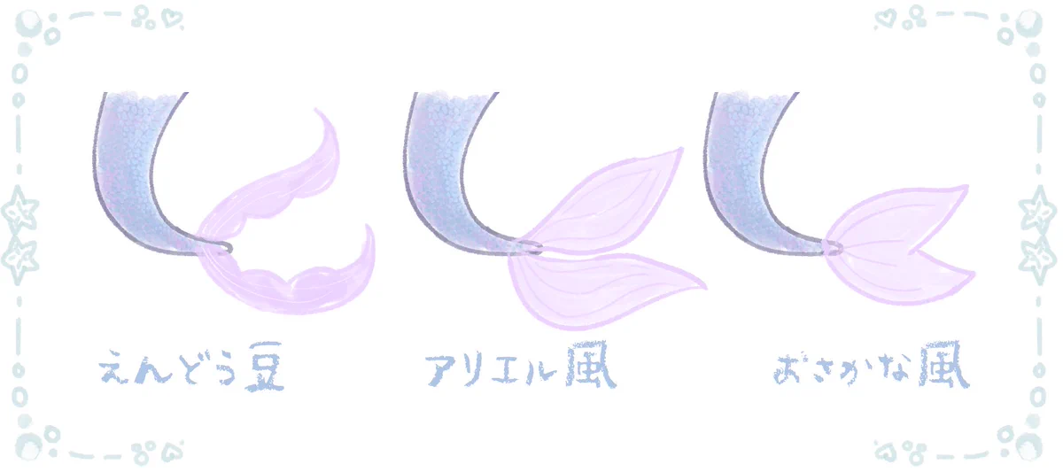 人魚のヒレを考える会！皆はどのヒレが好きですか？？