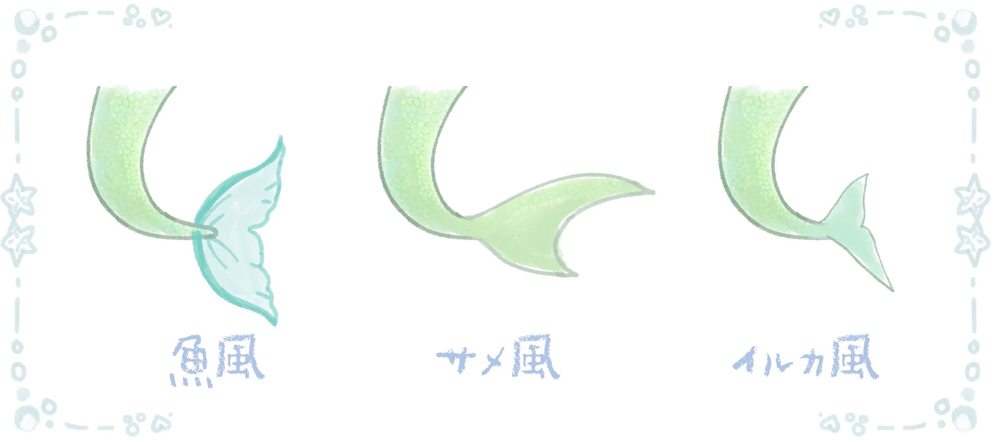 人魚のヒレを考える会！皆はどのヒレが好きですか？？