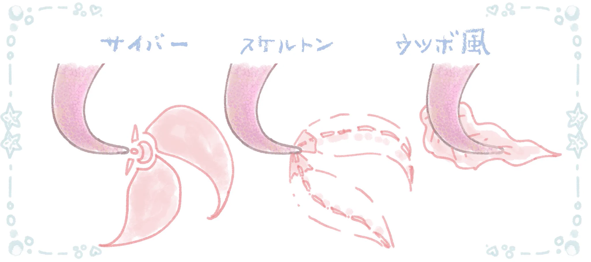 人魚のヒレを考える会！皆はどのヒレが好きですか？？