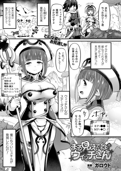 キルタイムコミュニケーション様より、
本日発売のコミックアンリアルVol.92に痴女ウィッチと少年シーフの漫画が載ってます。ピーピング能力でウィッチの性癖を突いてよがらせる内容です、どうぞよろしくお願いします～!
https://t.co/0LS5O8eg4Z 