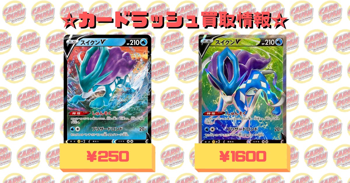 カードラッシュポケモンカード ポケモンカード 摩天パーフェクト 買取情報 スイクンv Rr 250 スイクンv Sr 1600 お持ち込みお待ちしてます T Co Xs8c7poj8o Twitter カードラッシュポケモンカード ポケモンカード 摩天パーフェクト 買取情報 スイクンv Rr 250 スイクンv Sr 1600 お持ち込みお待ちしてます T Co Xs8c7poj8o Twitter